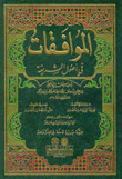 غلاف كتاب الموافقات في اصول الشريعة - لونان