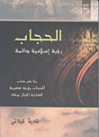 غلاف كتاب الحجاب رؤية إسلامية دائمة "رداً كتاب الحجاب رؤية عصرية للكاتبة إقبال بركة"