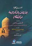 غلاف كتاب احسن الكلام فيما يتعلق بالسنة والبدعة من الأحكام ويليه ثلاث رسائل في أحكام الفونوغراف والسوكورتاه (التأمين)