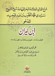 غلاف كتاب شرح ابن كيران على توحيد العالم الماهر سيدي عبد الواحد بن عاشر