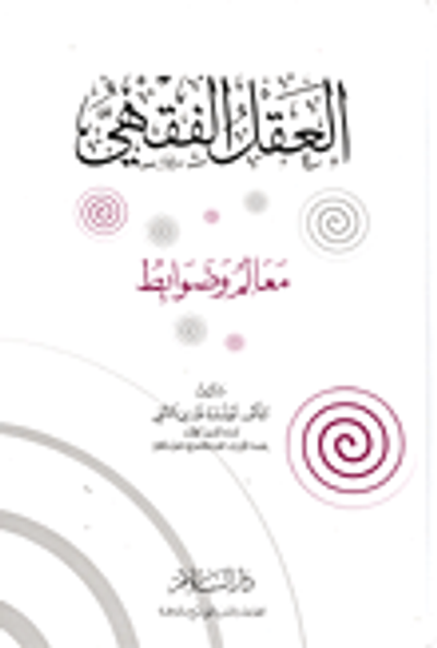 غلاف كتاب العقل الفقهي- معالم وضوابط