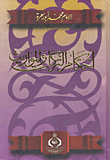 غلاف كتاب أحكام التركات والمواريث