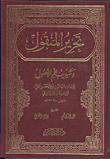 غلاف كتاب تحرير المنقول وتهذيب علم الأصول