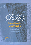 غلاف كتاب ملكية الأرض والثورات الطبيعية في الفقه الإسلامي؛ دراسة فقهية مقارنة