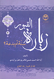 غلاف كتاب زيارة القبور سنة أم بدعة؟