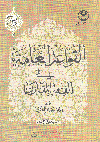 غلاف كتاب القواعد العامة في الفقه المقارن