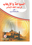 غلاف كتاب السياحة والإرهاب في ضوء الفقه الإسلامي