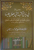 غلاف كتاب رسالة في بيان الكتب التي يعول عليها وبيان طبقات علماء المذهب الحنفي والرد على ابن كمال باشا