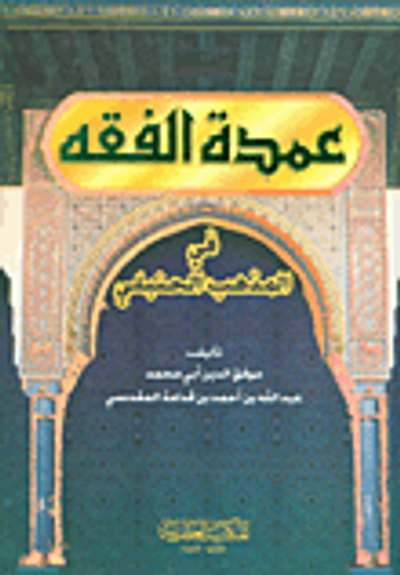 غلاف كتاب عمدة الفقه في المذهب الحنبلي