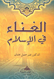 غلاف كتاب الغناء في الإسلام