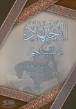 غلاف كتاب الاجتهاد في طلب الجهاد