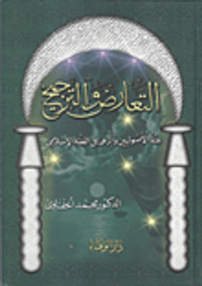 غلاف كتاب التعارض والترجيح عند الأصوليين وأثرهما في الفقه الإسلامي
