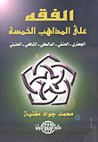 غلاف كتاب الفقه على المذاهب الخمسة الجعفرى - الحنفى - المالكى - الشافعى - الحنبلى - العبادات - الأحوال الشخصية