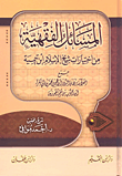 غلاف كتاب المسائل الفقهية من اختيارات شيخ الإسلام ابن تيمية