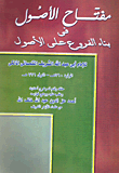 غلاف كتاب مفتاح الأصول فى بناء الفروع على الأصول