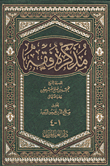 غلاف كتاب مذكرة فقه