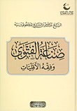 غلاف كتاب صناعة الفتوى وفقه الأقليات