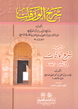غلاف كتاب شرح الورقات لإبن الفركاح ويليه (شرح الورقات في أصول الفقه لجلال الدين المحلي)