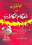 غلاف كتاب الاغتراب في أحكام الكلاب