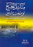 غلاف كتاب مناسك الحج على المذهب الشافعي - (وهي رسالة في المناسك)ـ