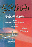 غلاف كتاب الشمائل المحمدية والخصائل المصطفوية