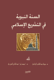 غلاف كتاب السنة النبوية في التشريع الإسلامي