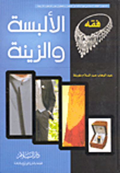 غلاف كتاب فقه الألبسة والزينة