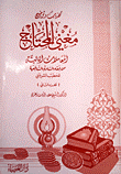 غلاف كتاب تهذيب وتوضيح مغني المحتاج: المعاملات المالية من فقه السادة الشافعية للخطيب الشربيني - الجزء الثاني