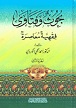 غلاف كتاب بحوث وفتاوى فقهية معاصرة - الجزء الثاني