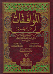 غلاف كتاب الموافقات في أصول الشريعة