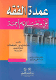 غلاف كتاب عمدة الفقه على مذهب الإمام أحمد