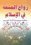 غلاف كتاب زواج المتعة في الإسلام؛ مناقشة موضوعية لأدلة التحريم