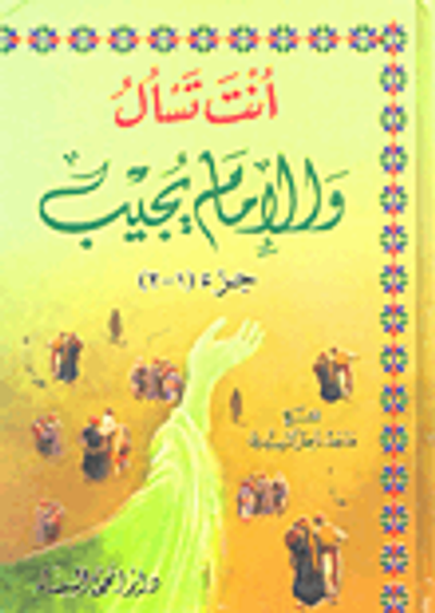 غلاف كتاب انت تسأل والإمام يجيب