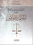 غلاف كتاب المعلوم من واجب العلاقة بين الحاكم والمحكوم