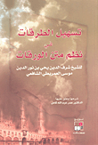 غلاف كتاب تسهيل الطرقات في نظم متن الورقات