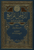 غلاف كتاب الروض المربع شرح زاد المستقنع