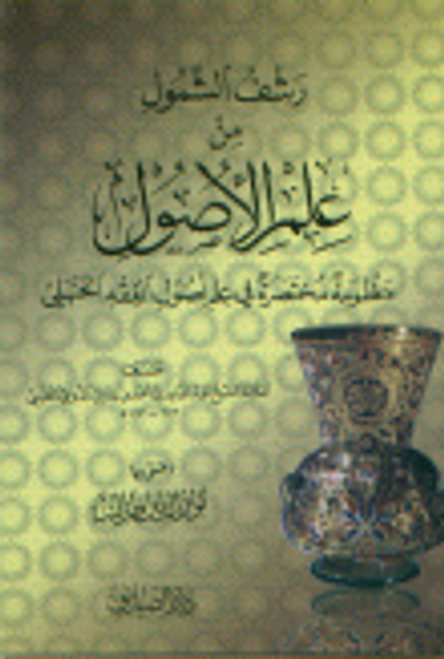 غلاف كتاب رشف الشمول من علم الأصول منظومة مختصرة في علم أصول الفقه الحنبلي