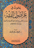 غلاف كتاب بحوث في علم أصول الفقه