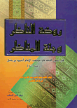 غلاف كتاب روضة الناظر وجنة المناظر