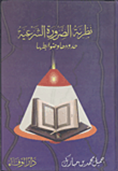غلاف كتاب نظرية الضرورة الشرعية... حدودها وضوابطها