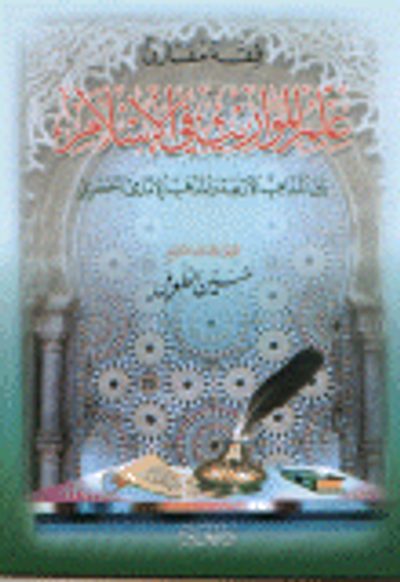 غلاف كتاب علم المواريث في الإسلام بين المذاهب الأربعة والمذهب الإمامي الجعفري