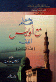 غلاف كتاب تعلم مع أويس الفقه ( فقه العبادات )