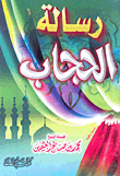 غلاف كتاب رسالة الحجاب