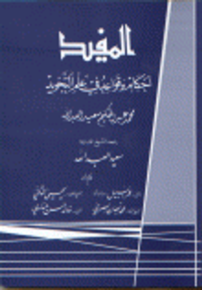 غلاف كتاب المفيد أحكام و قواعد في علم التجويد