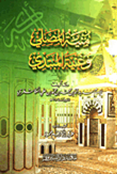 غلاف كتاب منية المصلي وغنية المبتدي