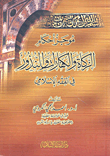 غلاف كتاب موجز أحكام الزكاة والكفارات والنذور في الفقه الإسلامي