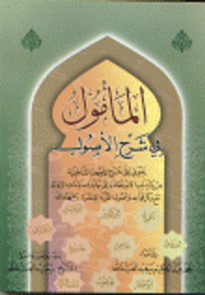 غلاف كتاب المأمول في شرح الأصول يحتوي على شرح لأصول الشاطبية من بداية باب الاستعاذة إلى نهاية ياءات الزوائد مع ذكر قواعد و أصول القرآء العشرة رحمهم الله