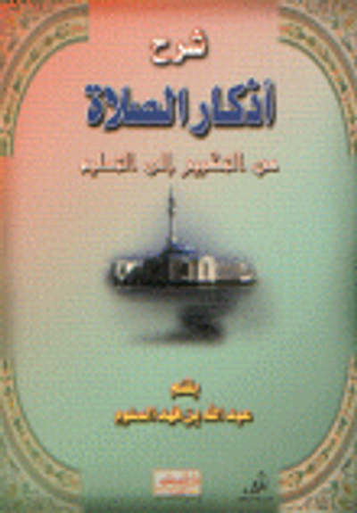 غلاف كتاب شرح أذكار الصلاة من التكبير إلى التسليم