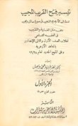 غلاف كتاب تيسير فتح القريب المجيب