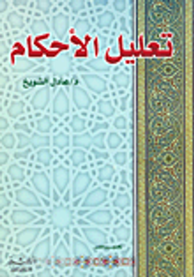 غلاف كتاب تعليل الأحكام